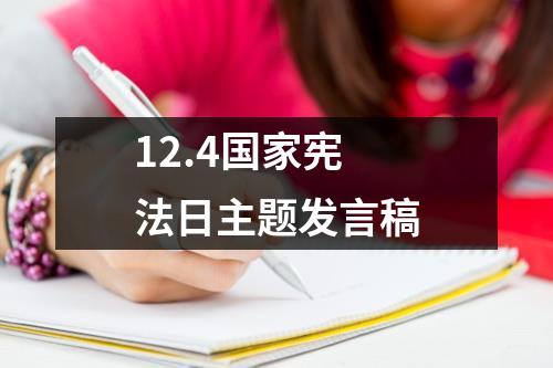 12.4国家宪法日主题发言稿