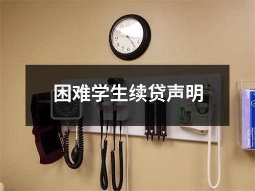 困难学生续贷声明