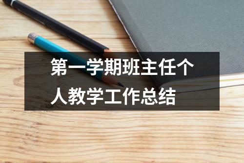 第一学期班主任个人教学工作总结