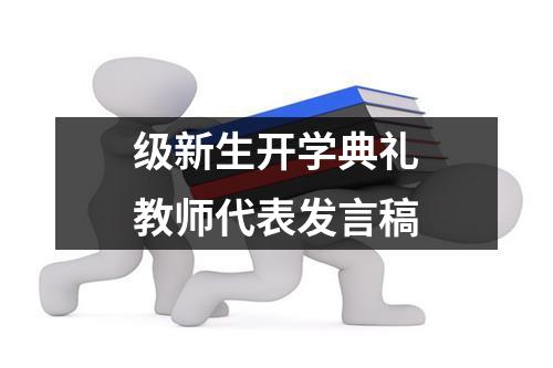 级新生开学典礼教师代表发言稿