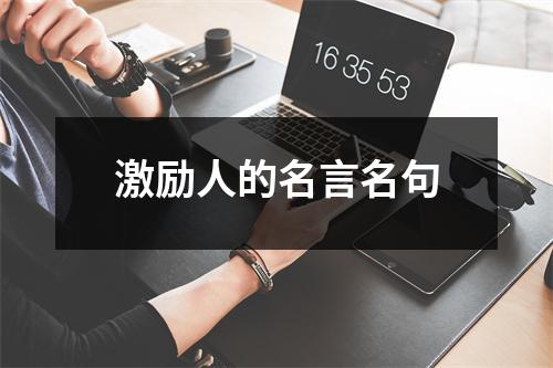 激励人的名言名句