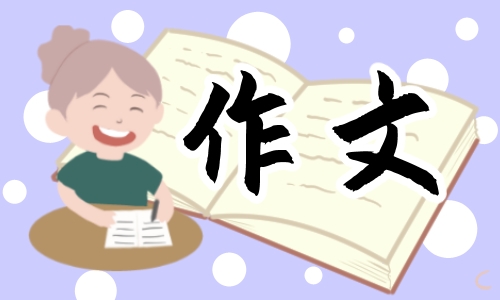 小学生元宵节作文500字优秀范文