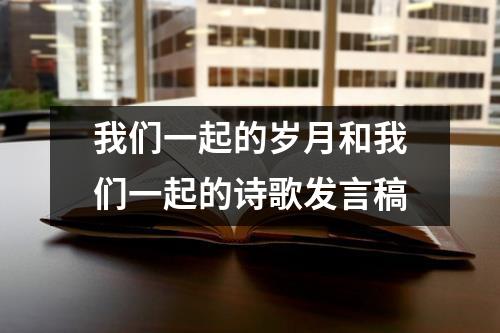 我们一起的岁月和我们一起的诗歌发言稿