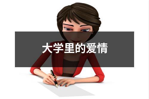 大学里的爱情