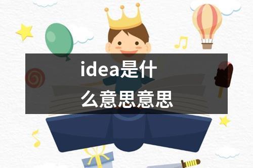 idea是什么意思意思