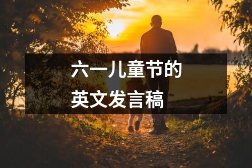 六一儿童节的英文发言稿