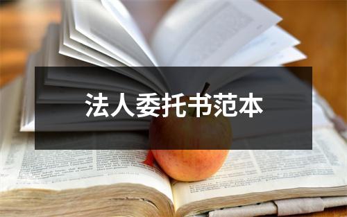 法人委托书范本