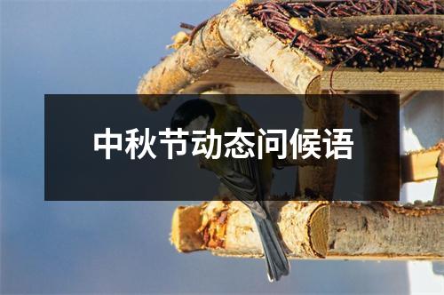 中秋节动态问候语