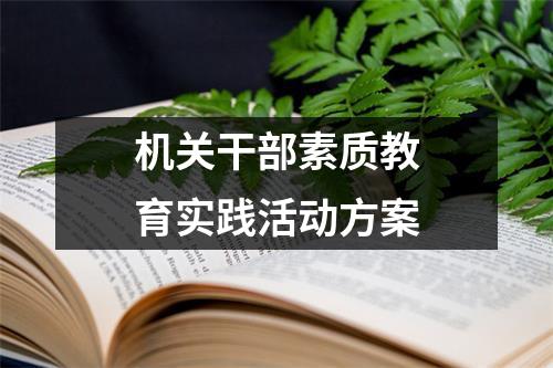 机关干部素质教育实践活动方案