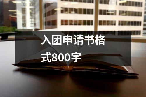 入团申请书格式800字