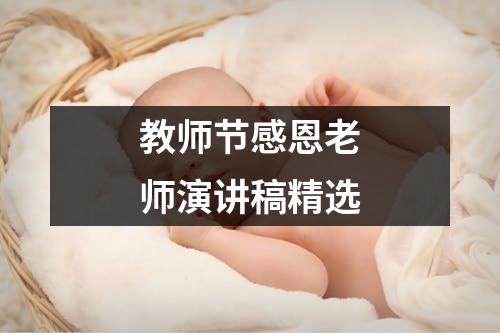 教师节感恩老师演讲稿精选