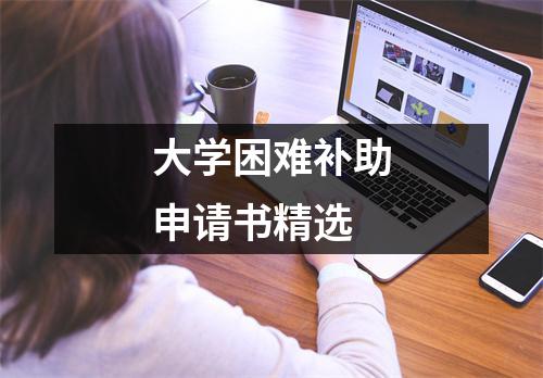 大学困难补助申请书精选