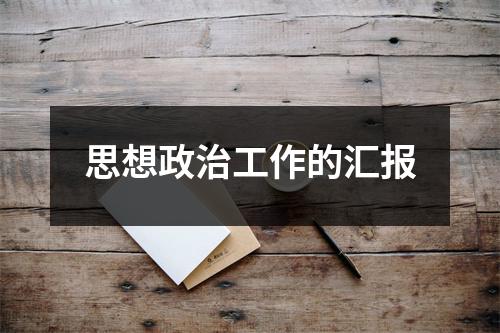 思想政治工作的汇报