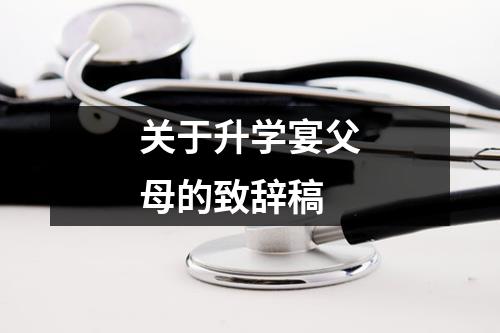 关于升学宴父母的致辞稿