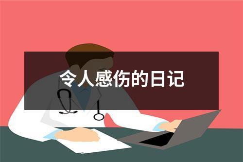 令人感伤的日记