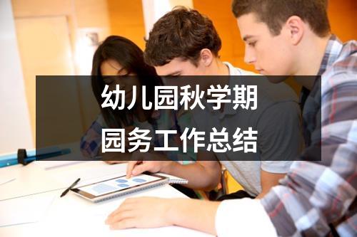 幼儿园秋学期园务工作总结