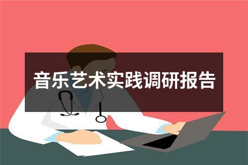 音乐艺术实践调研报告