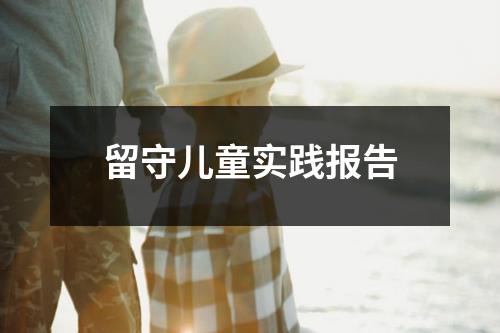 留守儿童实践报告