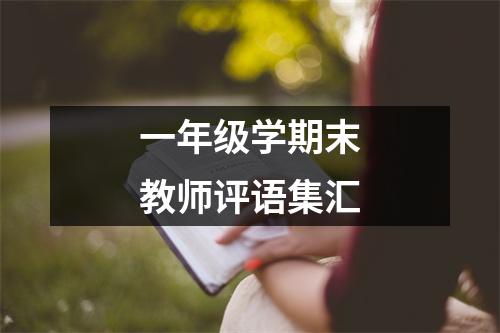 一年级学期末教师评语集汇