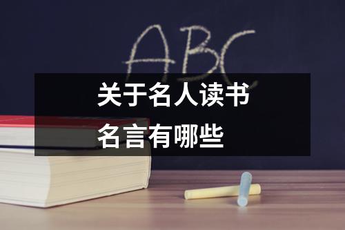 关于名人读书名言有哪些