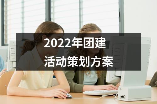 2022年团建活动策划方案