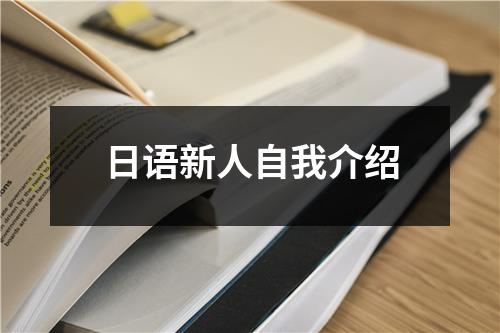 日语新人自我介绍