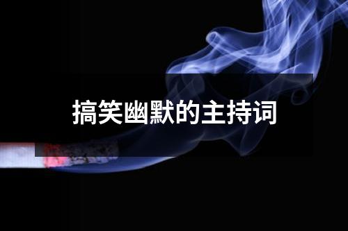 搞笑幽默的主持词