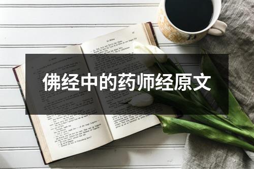 佛经中的药师经原文