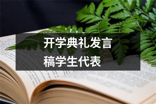 开学典礼发言稿学生代表