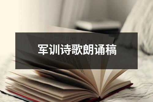 军训诗歌朗诵稿