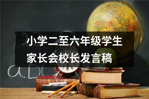 小学二至六年级学生家长会校长发言稿