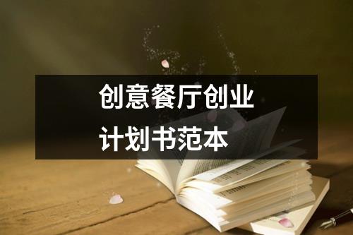 创意餐厅创业计划书范本