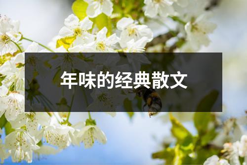 年味的经典散文