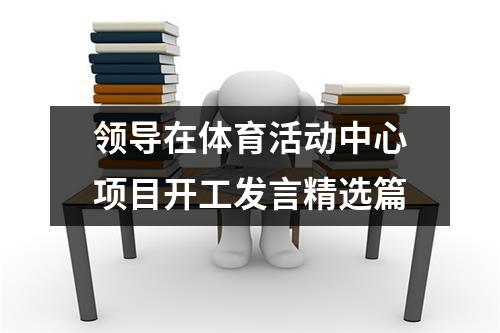 领导在体育活动中心项目开工发言精选篇