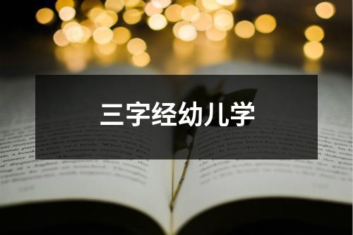 三字经幼儿学