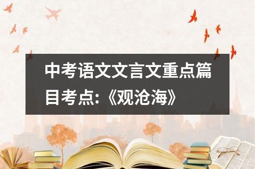 中考语文文言文重点篇目考点:《观沧海》