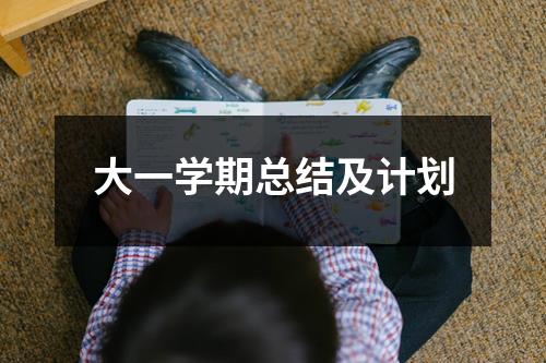 大一学期总结及计划