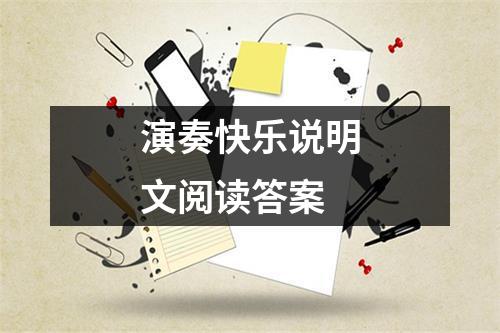 演奏快乐说明文阅读答案