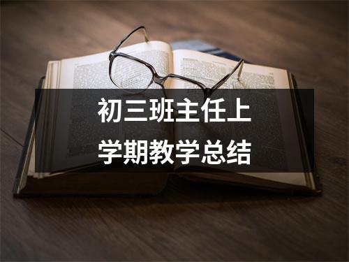 初三班主任上学期教学总结