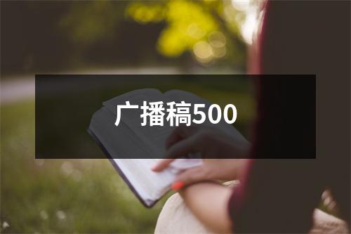 广播稿500