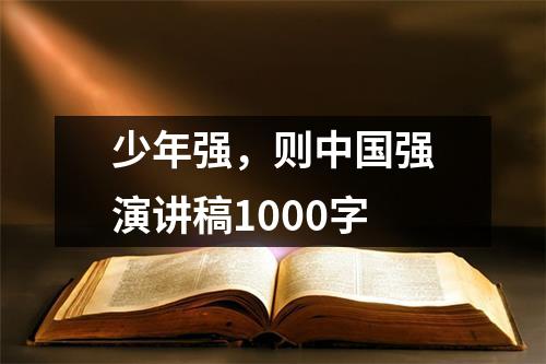 少年强，则中国强演讲稿1000字