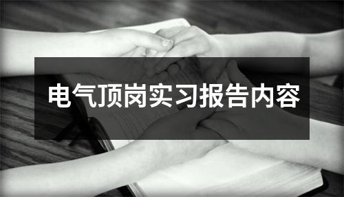 电气顶岗实习报告内容