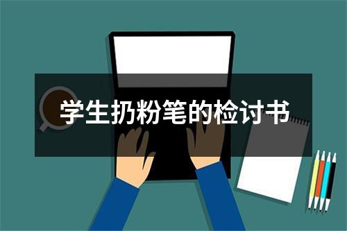 学生扔粉笔的检讨书