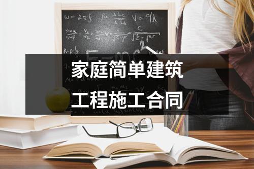 家庭简单建筑工程施工合同