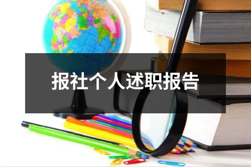 报社个人述职报告