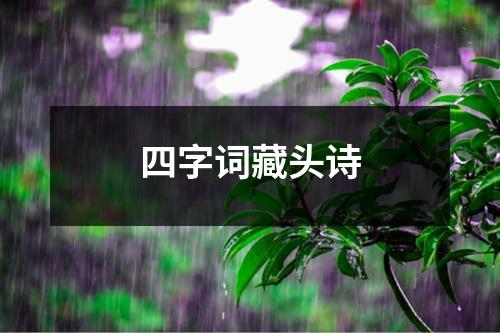 四字词藏头诗