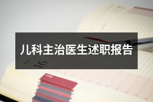 儿科主治医生述职报告