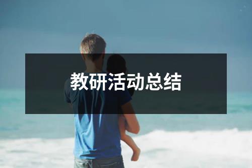 教研活动总结