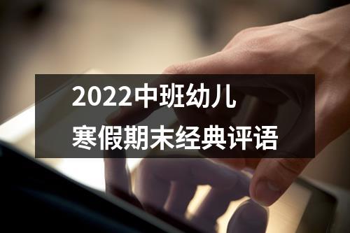 2022中班幼儿寒假期末经典评语