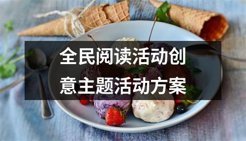 全民阅读活动创意主题活动方案